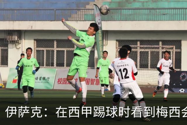 伊萨克：在西甲踢球时看到梅西会被震撼到 合作过最好的球员是D席