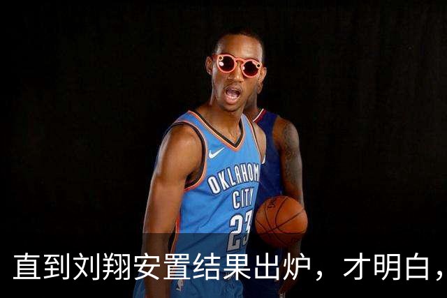 直到刘翔安置结果出炉，才明白，姚明15年前退役时的选择有多清醒